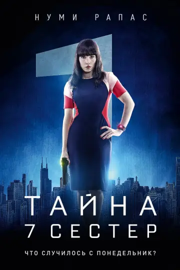 Постер к фильму "Тайна 7 сестер" #374685
