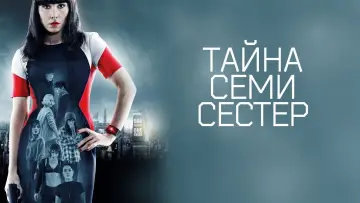 Задник к фильму "Тайна 7 сестер" #653109