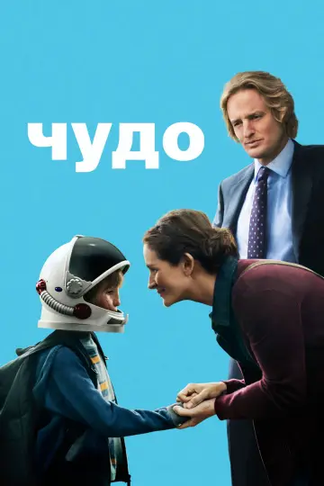 Постер к фильму "Чудо" #601045