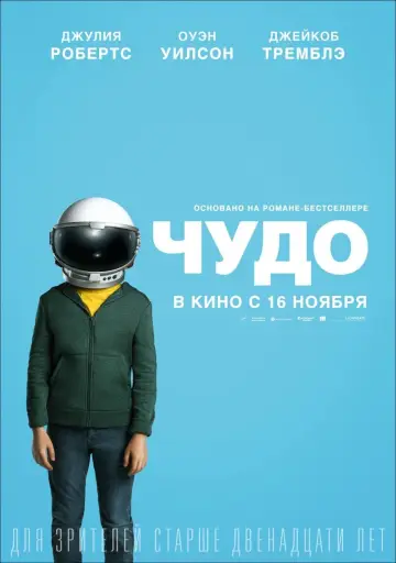 Постер к фильму "Чудо" #72342