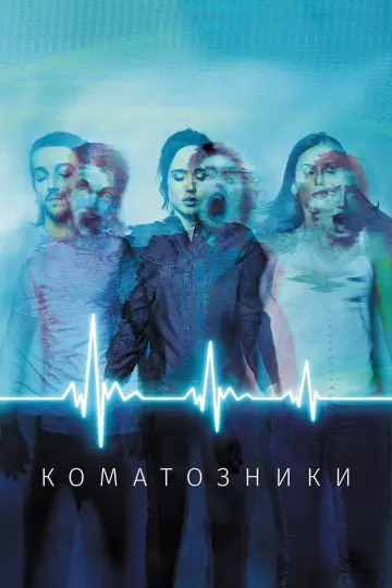 Постер к фильму "Коматозники" #374073