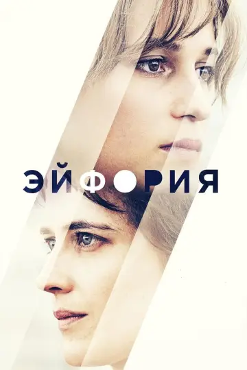 Эйфория постер