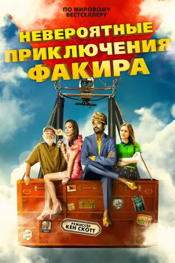 Постер к фильму "Невероятные приключения Факира" #482560