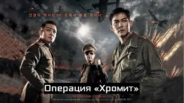 Задник к фильму "Операция «Хромит»" #125760