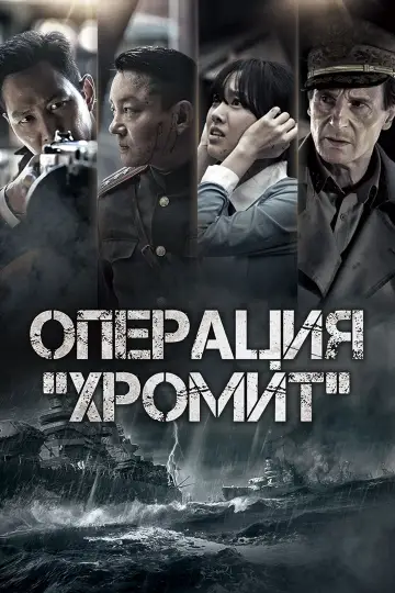 Постер к фильму "Операция «Хромит»" #125763