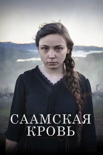 Постер к фильму "Саамская кровь" #437710