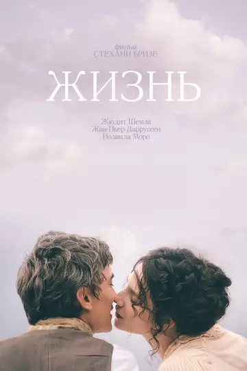 Жизнь постер