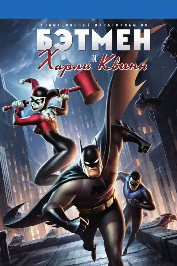 Постер к фильму "Бэтмен и Харли Квинн" #1209865