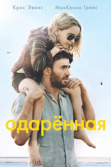 Постер к фильму "Одарённая" #42964