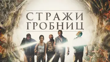 Задник к фильму "Стражи гробниц" #129652