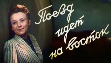 Задник к фильму "Поезд идет на Восток" #1158534