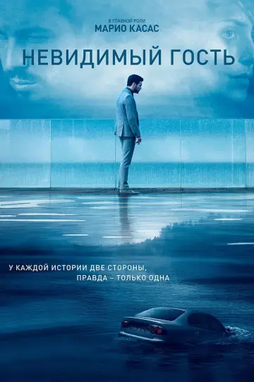 Постер к фильму "Невидимый гость" #75781