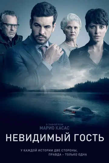 Постер к фильму "Невидимый гость" #75782