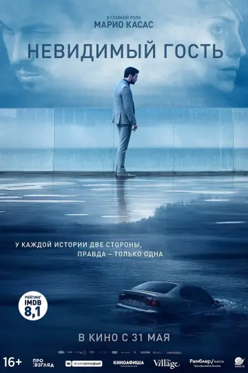 Постер к фильму "Невидимый гость" #75783