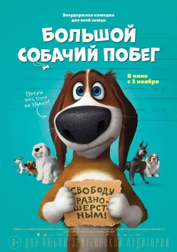 Постер к фильму "Большой собачий побег" #1013156