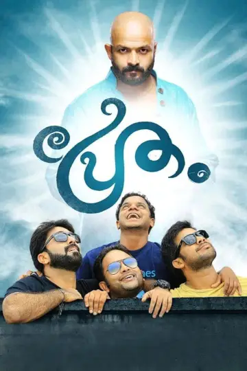 പ്രേതം постер