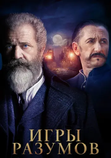 Постер к фильму "Игры разумов" #102334