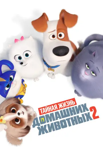 Постер к фильму "Тайная жизнь домашних животных 2" #702062