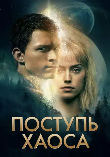 Постер к фильму "Поступь хаоса" #60120