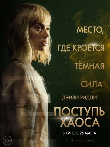 Постер к фильму "Поступь хаоса" #60121