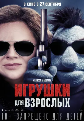 Постер к фильму "Игрушки для взрослых" #389464