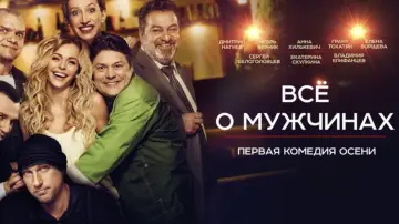 Задник к фильму "Все о мужчинах" #1146078