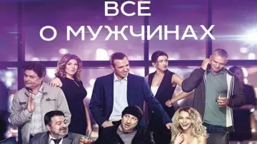 Задник к фильму "Все о мужчинах" #1146079