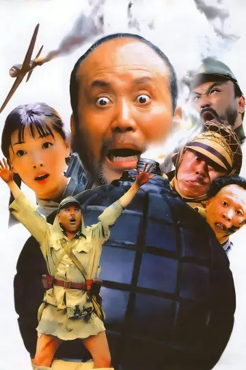 Постер к фильму "举起手来！" #1085655