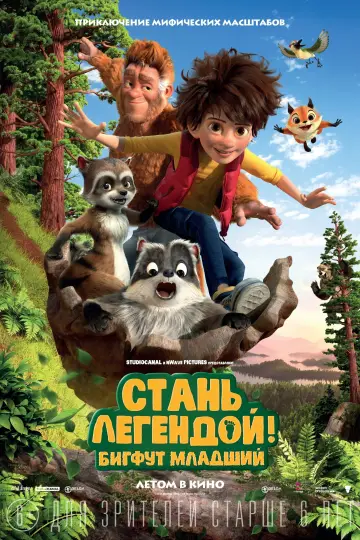 Постер к фильму "Стань Легендой! Бигфут младший" #61756