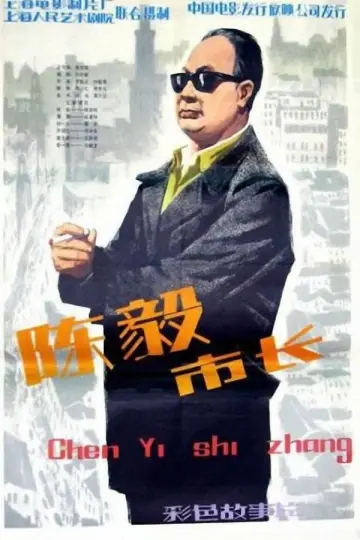 陈毅市长 постер
