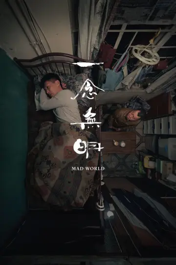 Безумный мир постер