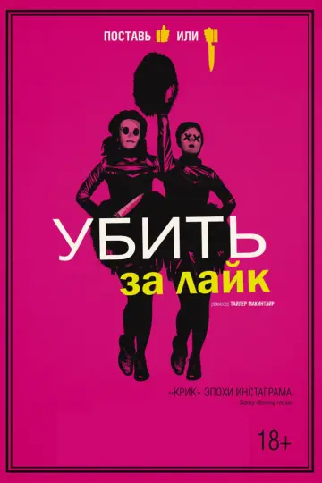 Постер к фильму "Убить за лайк" #458127