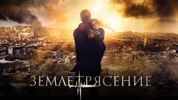 Задник к фильму "Землетрясение" #458936