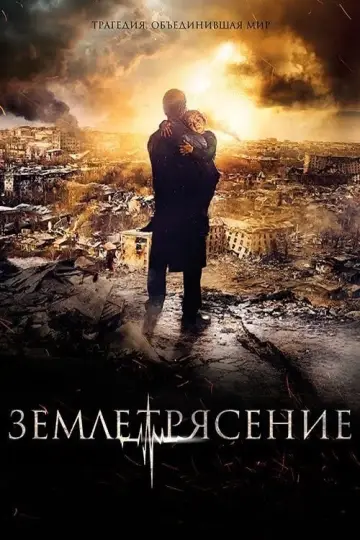 Постер к фильму "Землетрясение" #458938