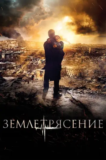 Постер к фильму "Землетрясение" #458940