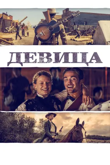 Постер к фильму "Девица" #1052642