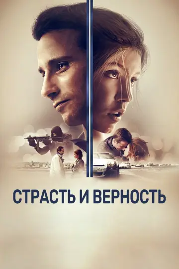 Постер к фильму "Страсть и верность" #1073491