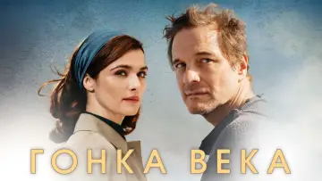 Задник к фильму "Гонка века" #948121