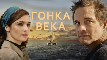 Задник к фильму "Гонка века" #948122