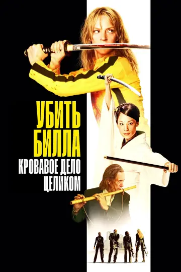 Постер к фильму "Убить Билла: Кровавое дело целиком" #954624
