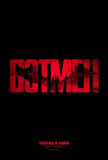 Постер к фильму "Бэтмен" #10587