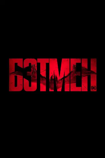 Постер к фильму "Бэтмен" #10588