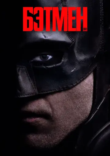 Постер к фильму "Бэтмен" #557440