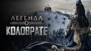 Задник к фильму "Легенда о Коловрате" #159003