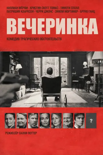 Вечеринка постер