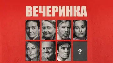 Задник к фильму "Вечеринка" #999308