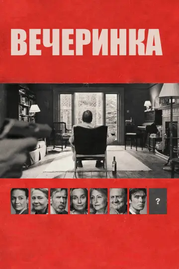 Постер к фильму "Вечеринка" #999313