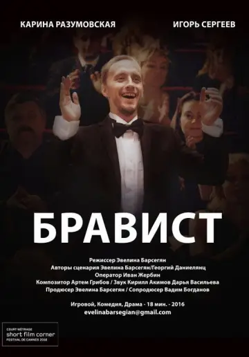 Бравист постер