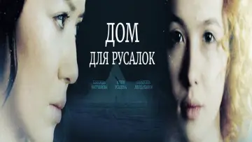 Задник к фильму "Дом для русалок" #1162821
