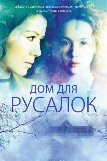 Постер к фильму "Дом для русалок" #1162822
